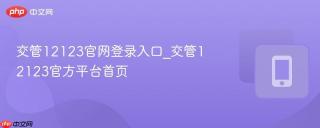 交管12123官网登录入口_交管12123官方平台首页