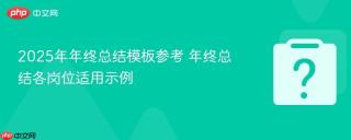 2025年年终总结模板参考 年终总结各岗位适用示例