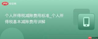 个人所得税减除费用标准_个人所得税基本减除费用详解