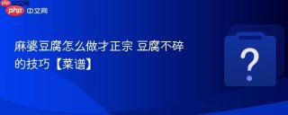 麻婆豆腐怎么做才正宗 豆腐不碎的技巧【菜谱】