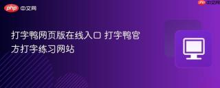 打字鸭网页版在线入口 打字鸭官方打字练习网站