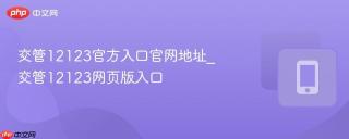 交管12123官方入口官网地址_交管12123网页版入口
