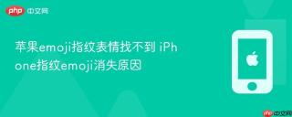 苹果emoji指纹表情找不到 iPhone指纹emoji消失原因