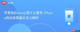 苹果指纹emoji是什么意思 iPhone指纹表情真实含义解析