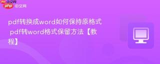 pdf转换成word如何保持原格式 pdf转word格式保留方法【教程】