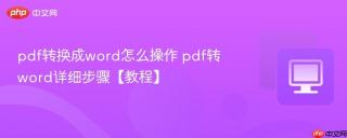 pdf转换成word怎么操作 pdf转word详细步骤【教程】
