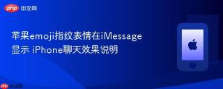 苹果emoji指纹表情在iMessage显示 iPhone聊天效果说明