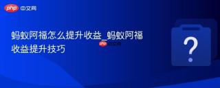 蚂蚁阿福怎么提升收益_蚂蚁阿福收益提升技巧