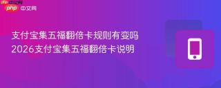 支付宝集五福翻倍卡规则有变吗 2026支付宝集五福翻倍卡说明