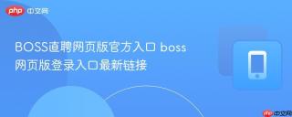 BOSS直聘网页版官方入口 boss网页版登录入口最新链接
