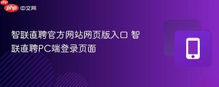 智联直聘官方网站网页版入口 智联直聘PC端登录页面