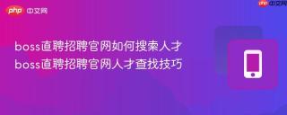 boss直聘招聘官网如何搜索人才 boss直聘招聘官网人才查找技巧
