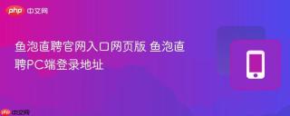 鱼泡直聘官网入口网页版 鱼泡直聘PC端登录地址