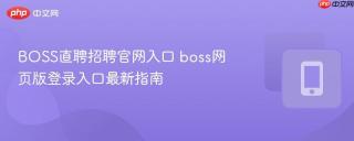 BOSS直聘招聘官网入口 boss网页版登录入口最新指南