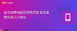 鱼泡直聘电脑官网网页版 鱼泡直聘在线入口地址