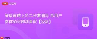 智联直聘上的工作靠谱吗 老用户教你如何辨别真假【经验】