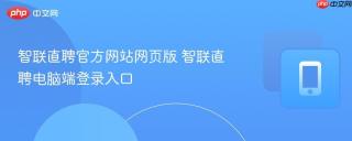 智联直聘官方网站网页版 智联直聘电脑端登录入口