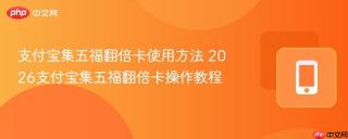 支付宝集五福翻倍卡使用方法 2026支付宝集五福翻倍卡操作教程
