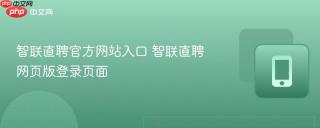 智联直聘官方网站入口 智联直聘网页版登录页面