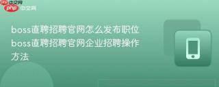boss直聘招聘官网怎么发布职位 boss直聘招聘官网企业招聘操作方法