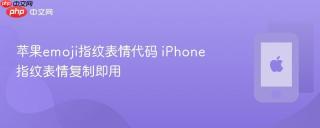 苹果emoji指纹表情代码 iPhone指纹表情复制即用