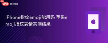 iPhone指纹emoji能用吗 苹果emoji指纹表情实测结果