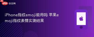 iPhone指纹emoji能用吗 苹果emoji指纹表情实测结果