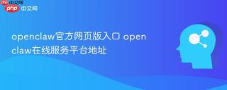 openclaw官方网页版入口 openclaw在线服务平台地址