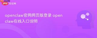 openclaw官网网页版登录 openclaw在线入口说明