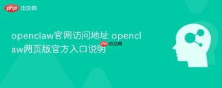 openclaw官网访问地址 openclaw网页版官方入口说明