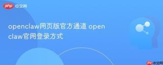 openclaw网页版官方通道 openclaw官网登录方式