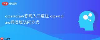 openclaw官网入口直达 openclaw网页版访问方式