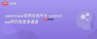 openclaw官网在线平台 openclaw网页版登录通道