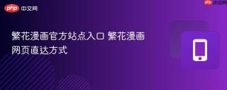 繁花漫画官方站点入口 繁花漫画网页直达方式