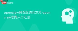 openclaw网页版访问方式 openclaw官网入口汇总