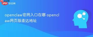 openclaw官网入口在哪 openclaw网页版直达地址