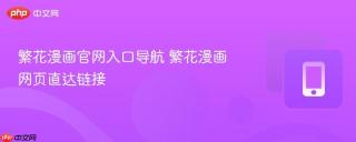 繁花漫画官网入口导航 繁花漫画网页直达链接