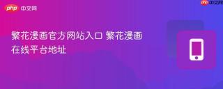 繁花漫画官方网站入口 繁花漫画在线平台地址