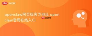 openclaw网页版官方地址 openclaw官网在线入口
