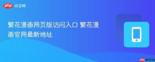 繁花漫画网页版访问入口 繁花漫画官网最新地址