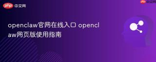 openclaw官网在线入口 openclaw网页版使用指南