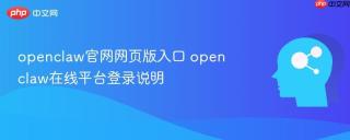 openclaw官网网页版入口 openclaw在线平台登录说明