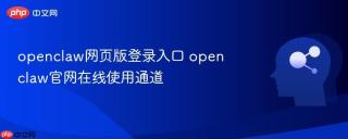 openclaw网页版登录入口 openclaw官网在线使用通道