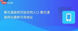 繁花漫画网页版官网入口 繁花漫画网站最新可用地址