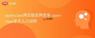 openclaw网页版官网登录 openclaw官方入口说明
