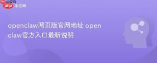 openclaw网页版官网地址 openclaw官方入口最新说明