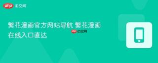 繁花漫画官方网站导航 繁花漫画在线入口直达