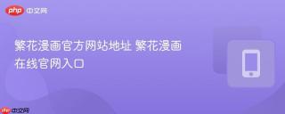 繁花漫画官方网站地址 繁花漫画在线官网入口