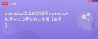 openclaw怎么绑定邮箱 openclaw账号安全设置与验证步骤【说明】