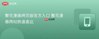 繁花漫画网页版官方入口 繁花漫画网站快速直达